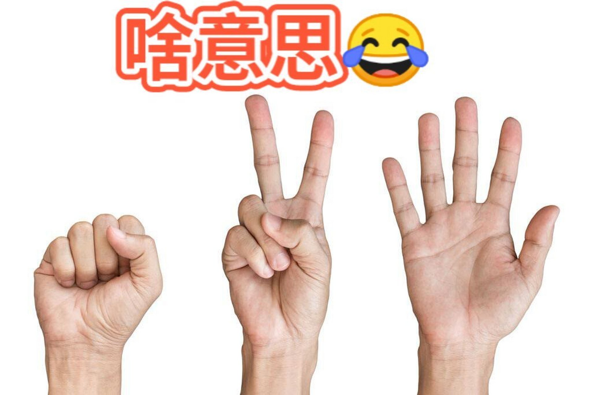 石头剪刀布是个啥意思?