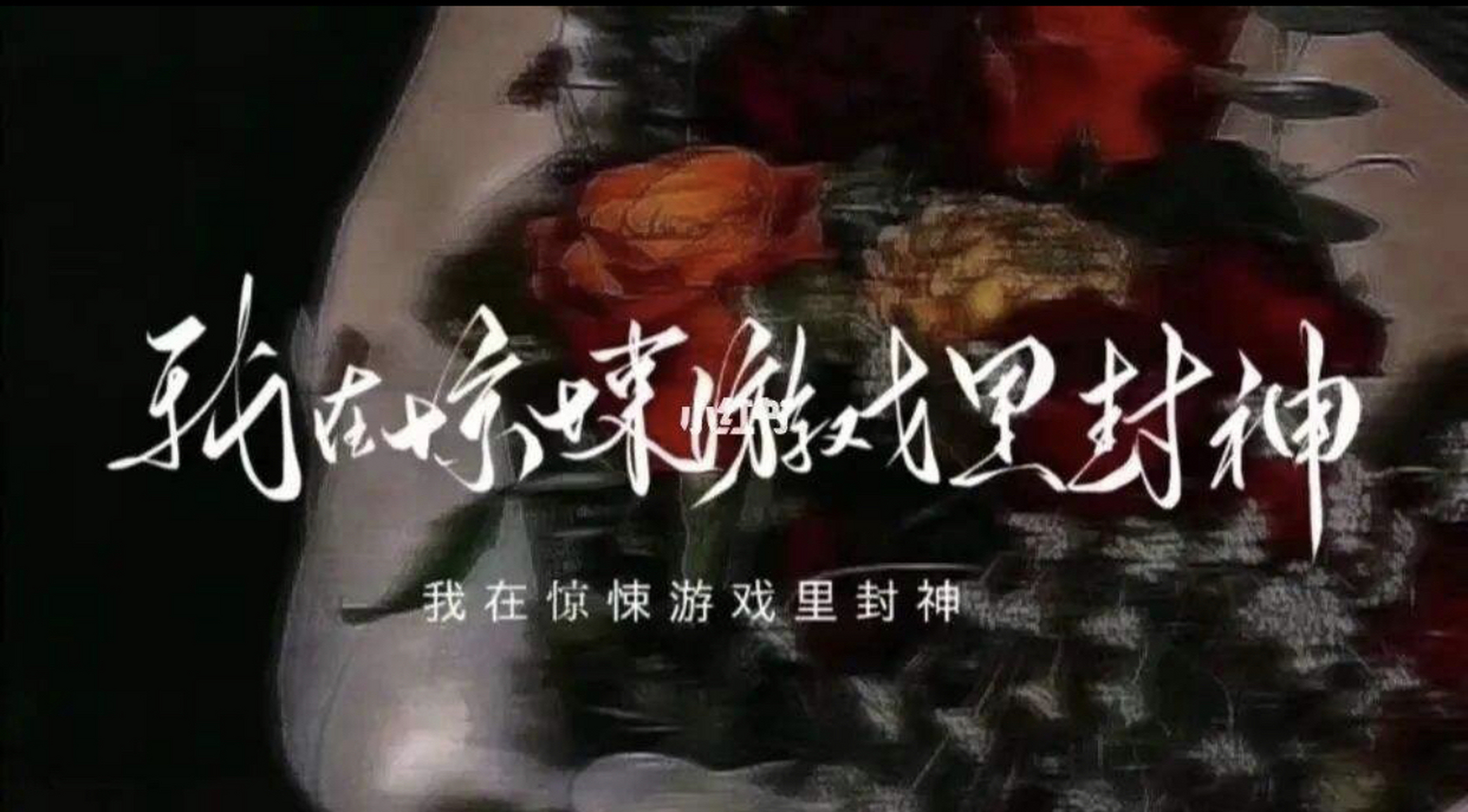 我在驚悚遊戲裡封神(無限) 作者:壺魚辣椒 恐怖神明非人類美攻x特別