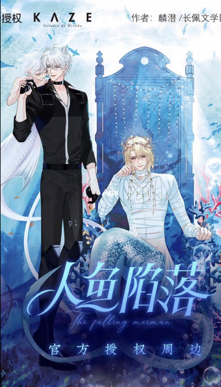 推文《人鱼陷落》～  作者:麟潜  白楚年×兰波战术指挥大佬(撒娇白狮