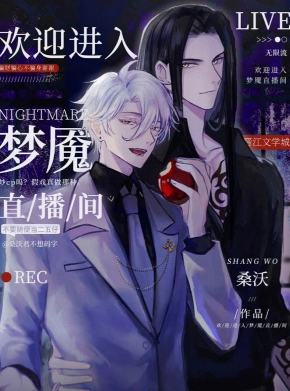 推文《欢迎进入梦魇直播间》  作者:桑沃  见人说