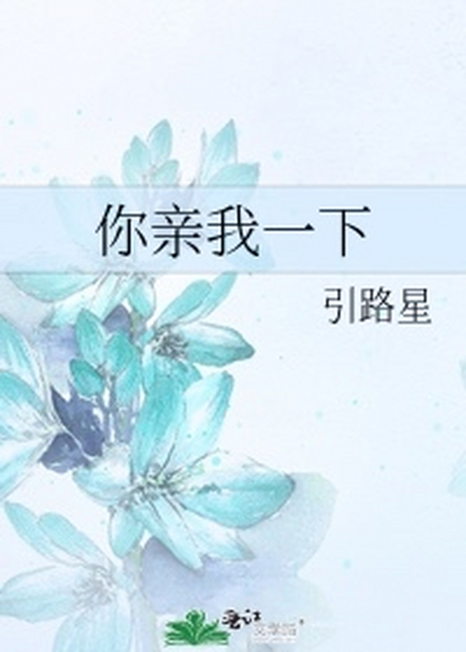 推文《你亲我一下》～  作者:引路星  人生赢家攻x满嘴骚话受  简介