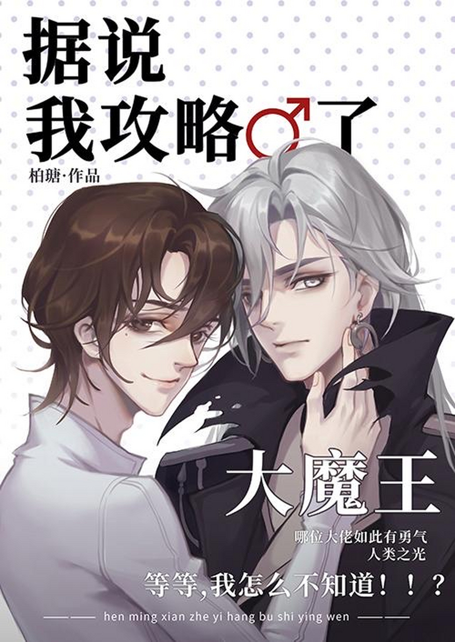 推文《据说我攻略了大魔王[全息]》  作者:柏瑭  一肚子坏水法爷受x对