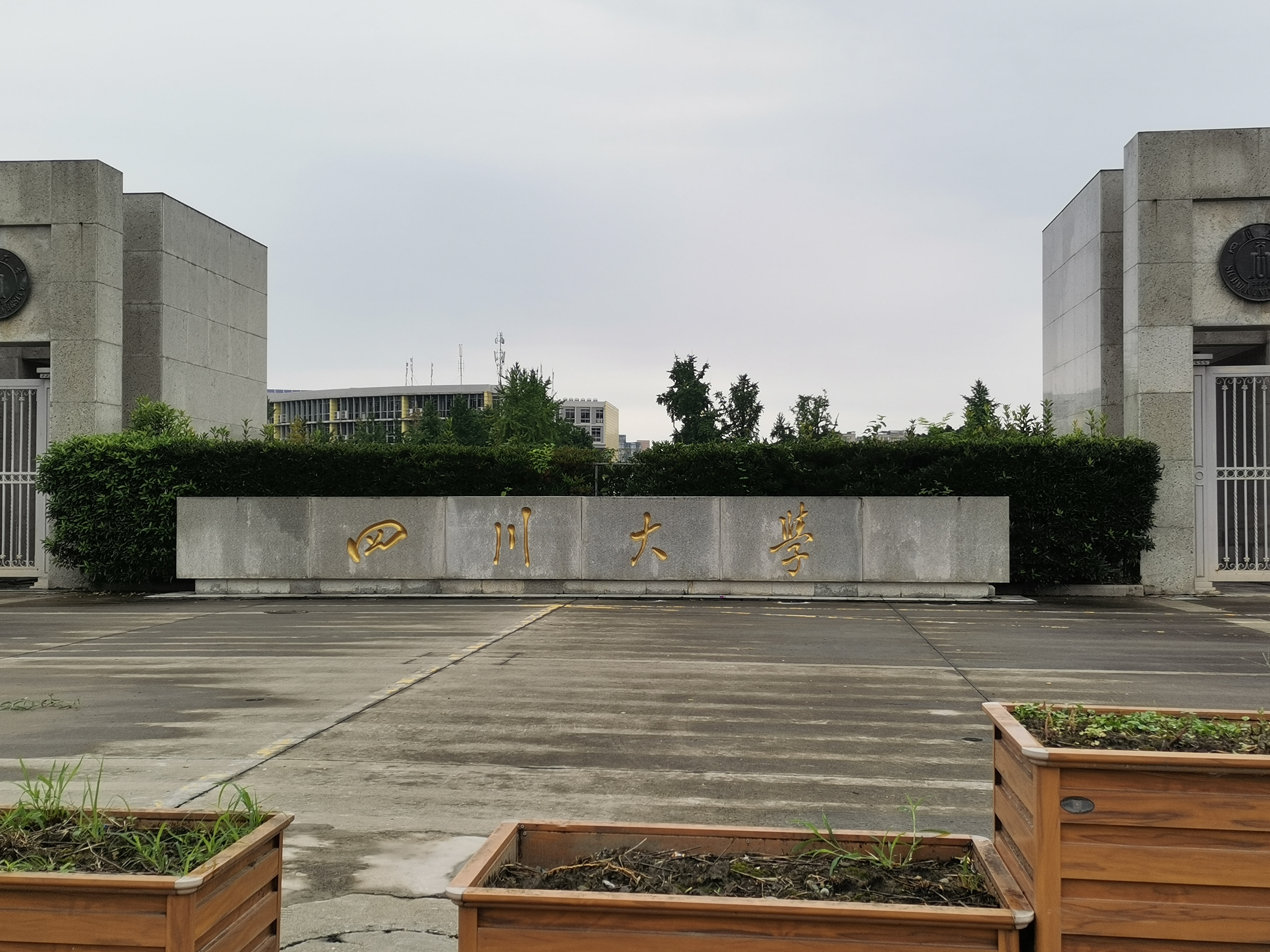 走进这宁静的校园,一眼就被那"四川大学"的金字招牌吸引