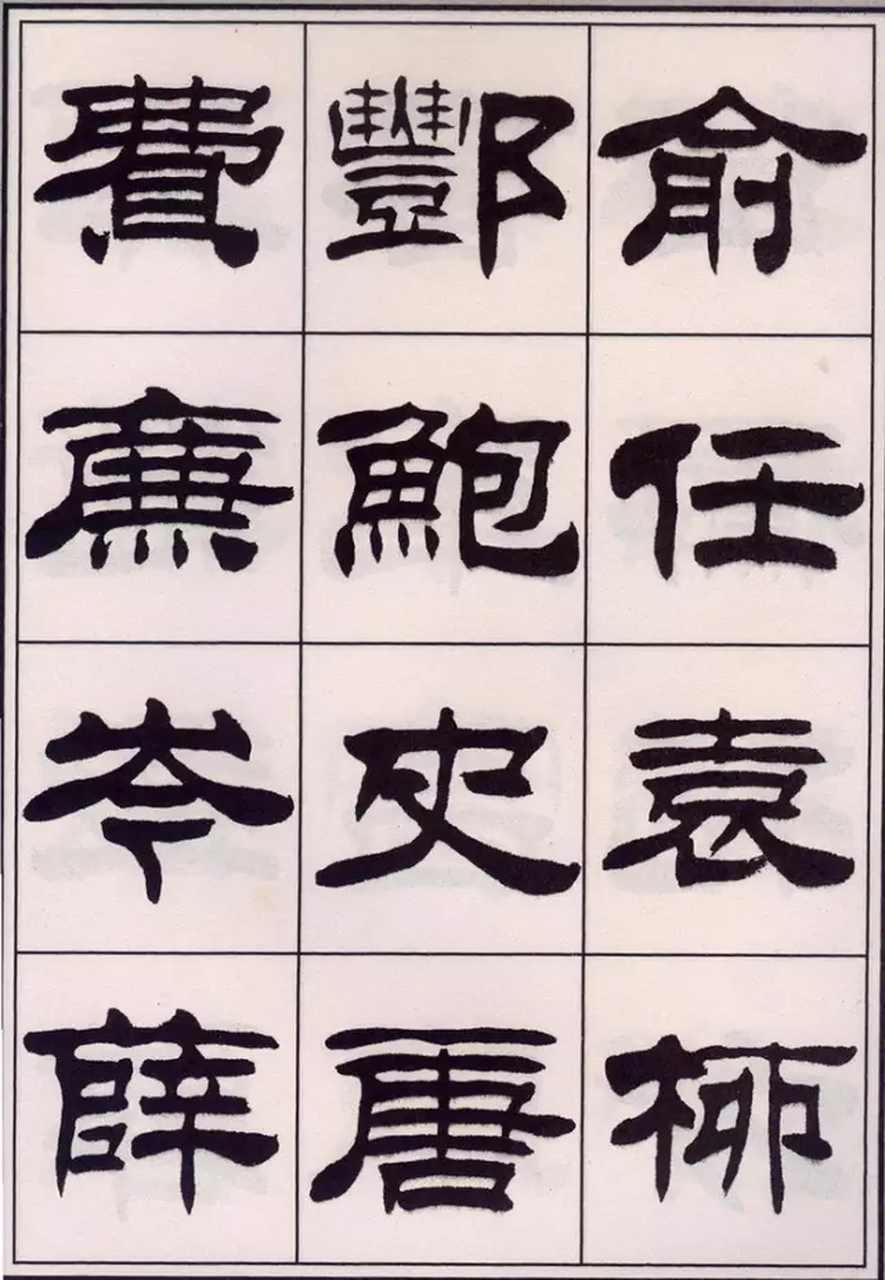 隶书百家姓欣赏