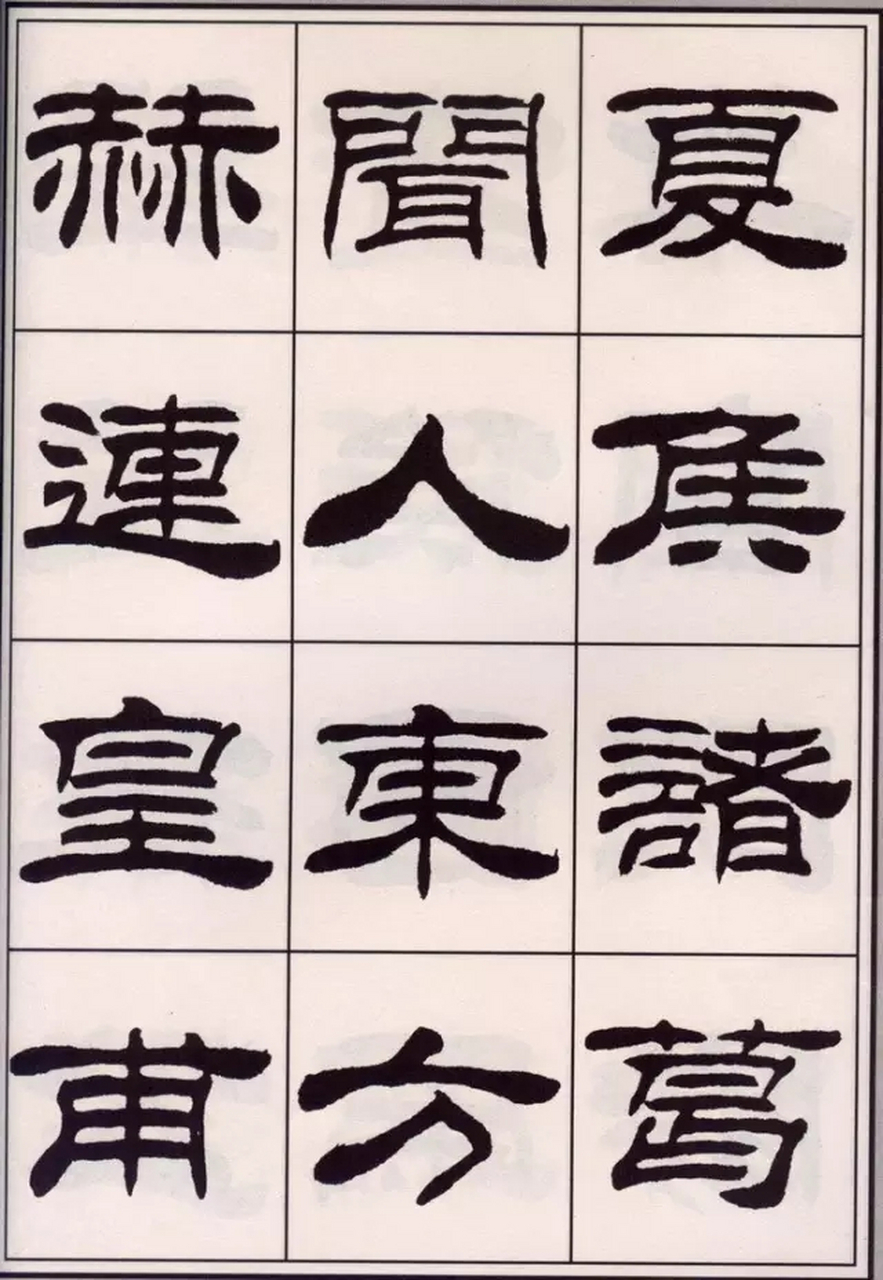 隶书百家姓欣赏