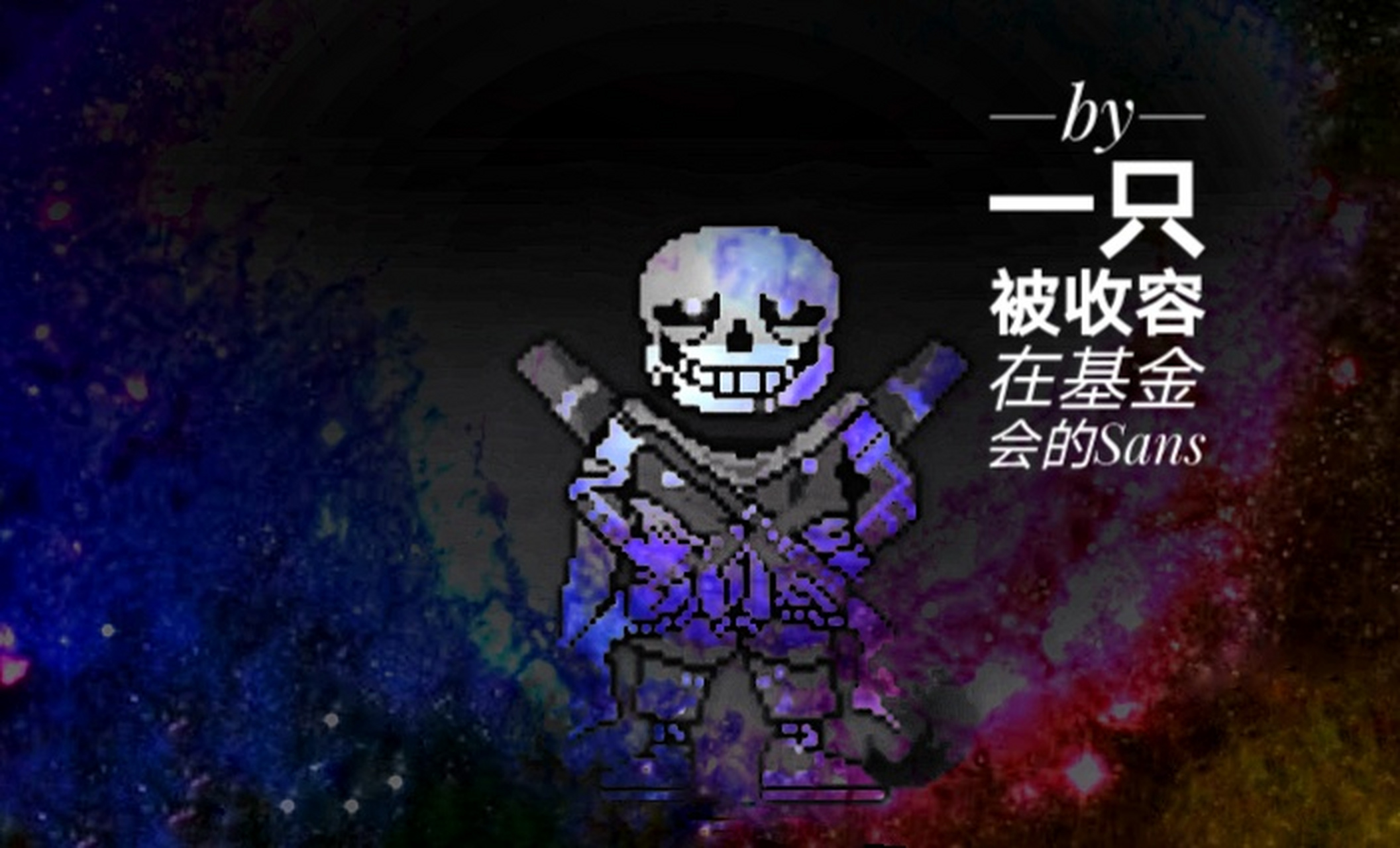 传说之下同人ink,手机绘图作品[滑稽] 盗者必究