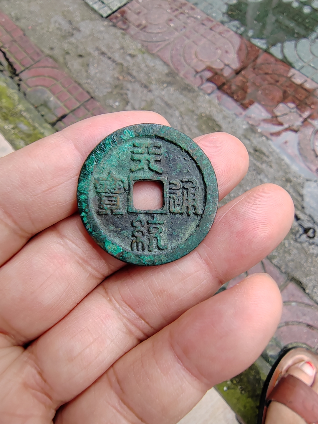 篆书版天统通宝折五铜钱,青铜质