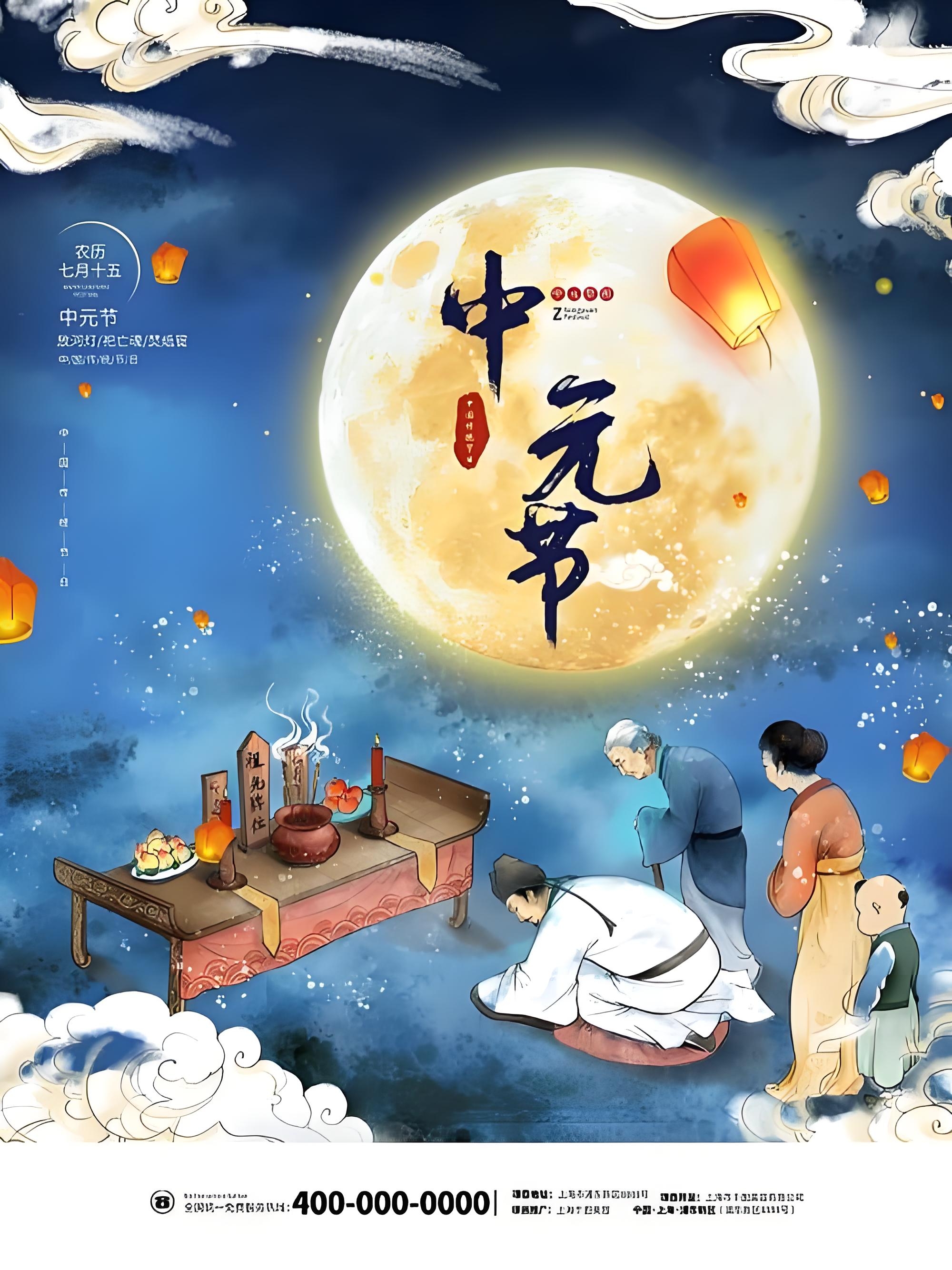 《中元节》 中元十五祭祖先,千载万年继流传.