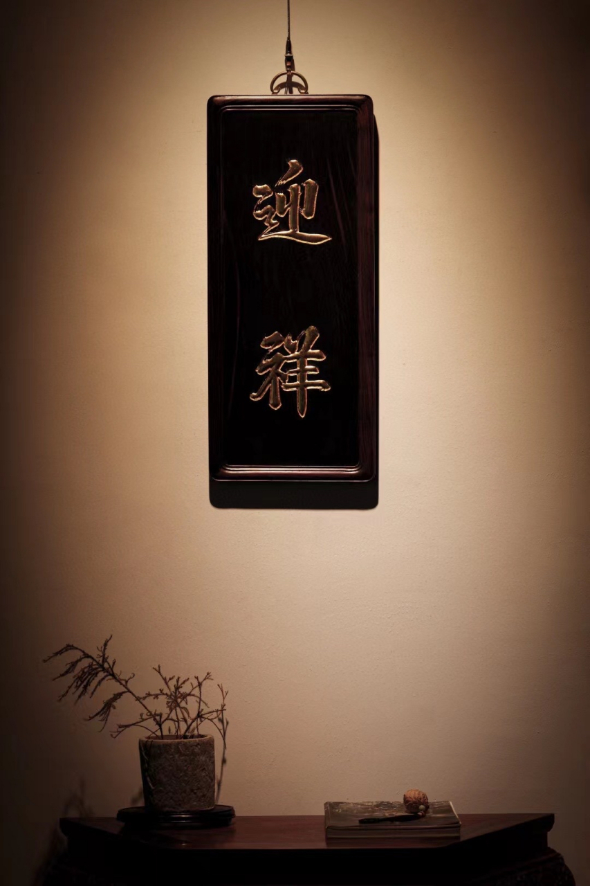 大红酸枝【迎祥】挂屏酸枝黑飘红全独板制; 题字"迎祥"贴金箔;陈置