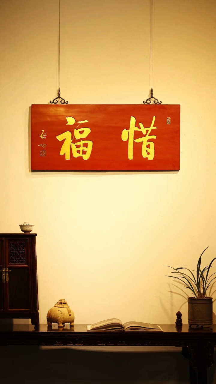 启功款【惜福】匾额 老木板新作,髹天然朱漆; 题"惜福"手工贴金箔, 悬
