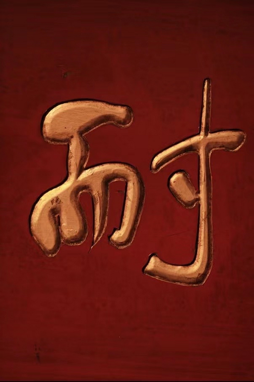 【坚忍耐烦】匾额老木新作,屏正面髹天然红漆; 题字"坚忍耐烦"贴金箔