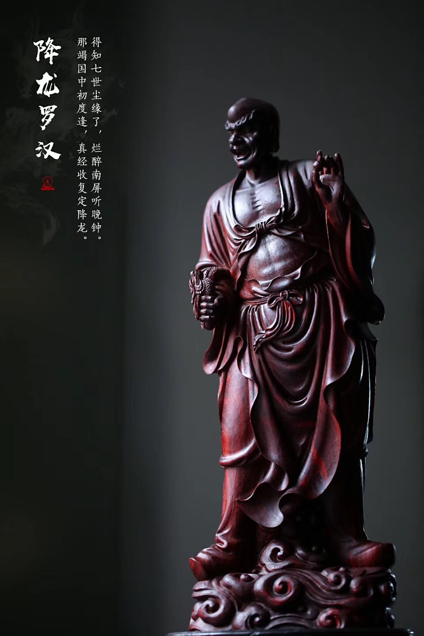 紫檀【降龙罗汉】  罗汉浓眉怒目, 右手擒龙头,左手持宝珠, 孔武有力