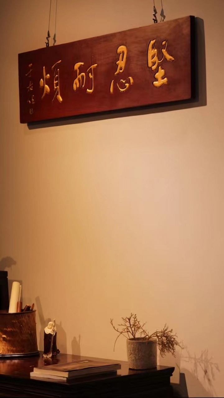 老木新作,屏正面髹天然红漆; 题字"坚忍耐烦"贴金箔,于右任书法; 悬