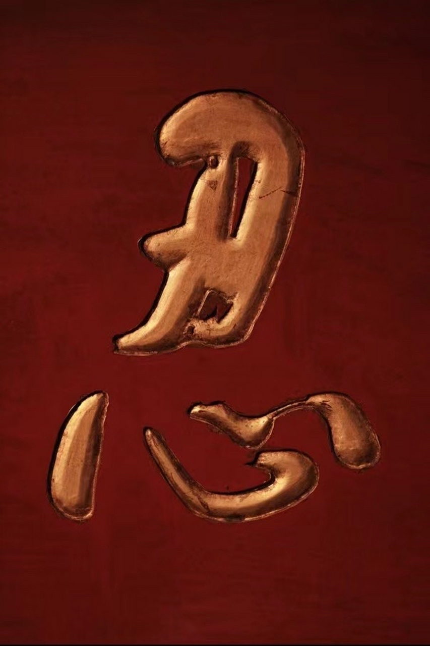 【坚忍耐烦】匾额老木新作,屏正面髹天然红漆; 题字"坚忍耐烦"贴金箔