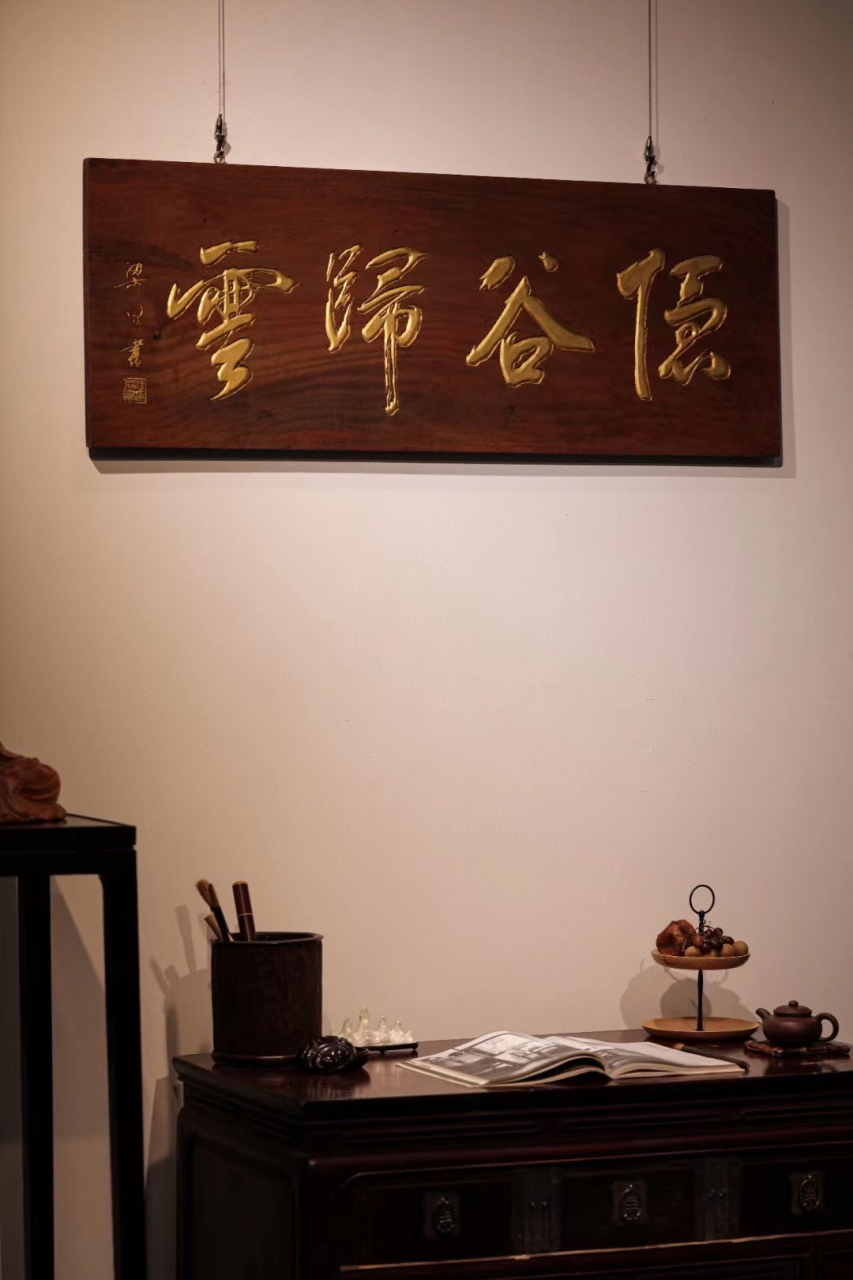 老物件【隐谷归云】匾额老木新作,题字"隐谷归云"贴金箔; 梁同书法,悬