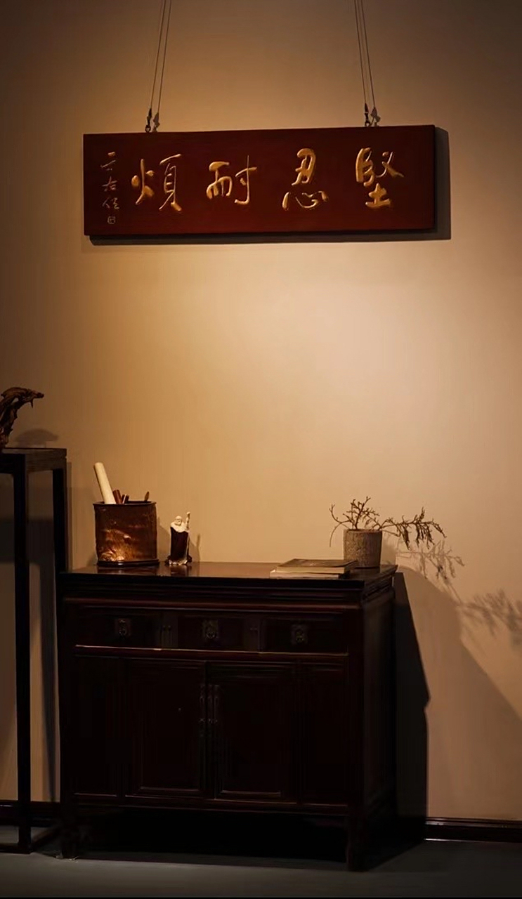 屏正面髹天然红漆; 题字"坚忍耐烦"贴金箔,于右任书法;悬于文房,可添