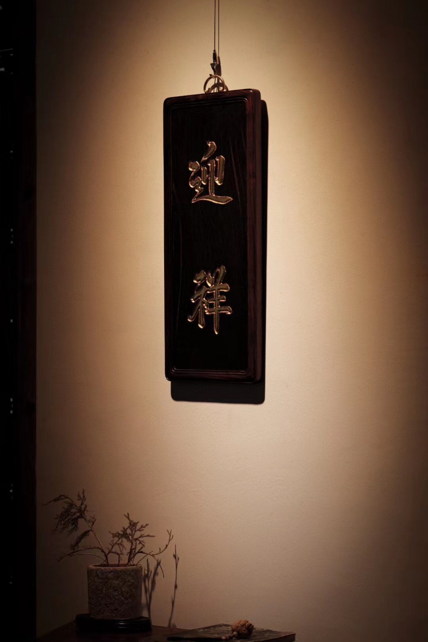 大红酸枝【迎祥】挂屏酸枝黑飘红全独板制; 题字"迎祥"贴金箔;陈置