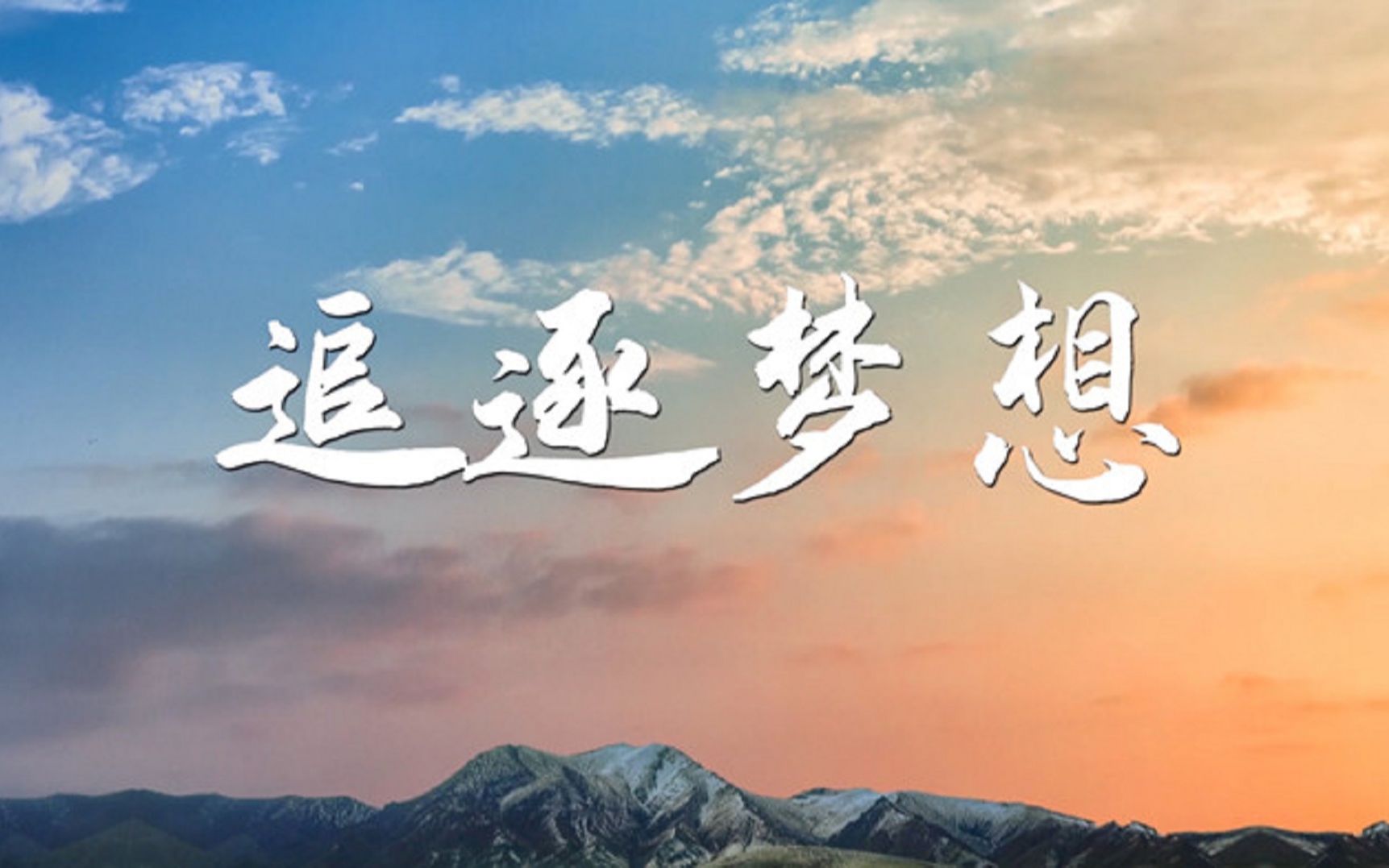 奔向山海,心怀热爱,不负韶华.追逐梦想,坚定前行,让青春绽放光芒