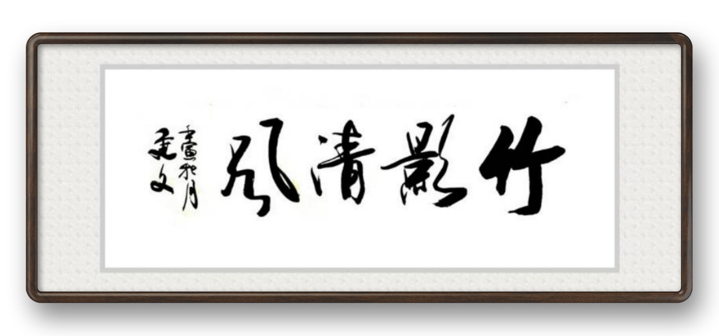 武汉陈建文书法:竹影清风