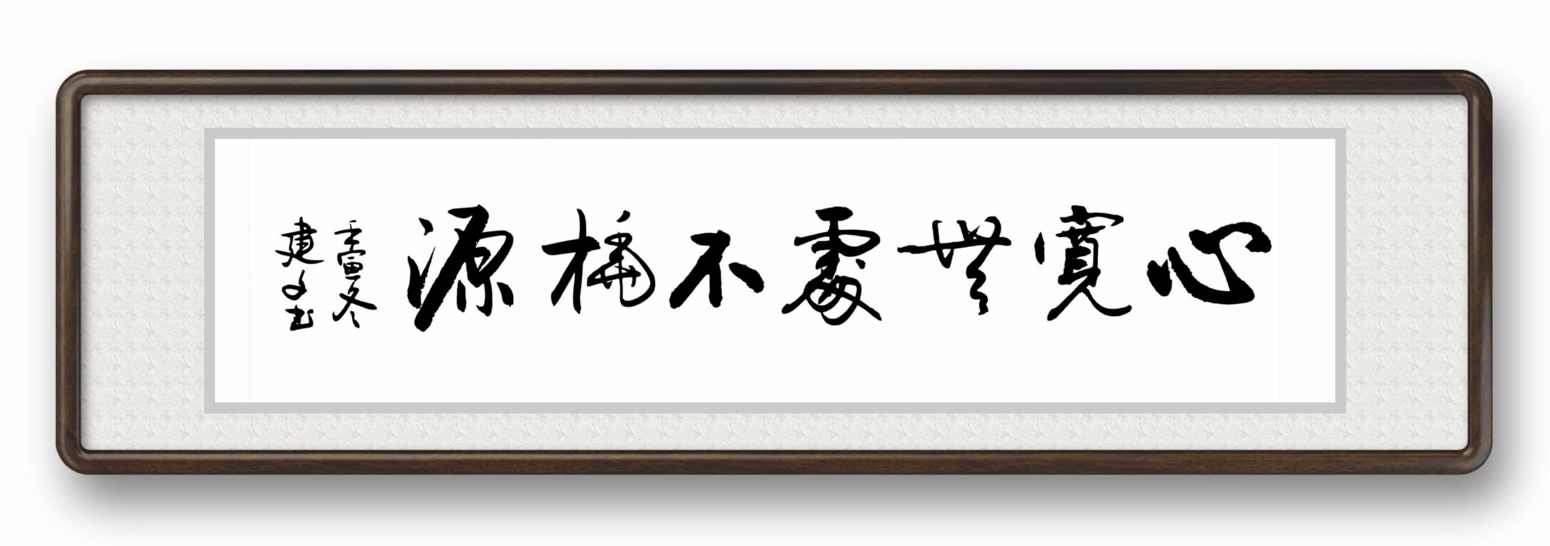 武汉陈建文书法:心宽无处不桃源