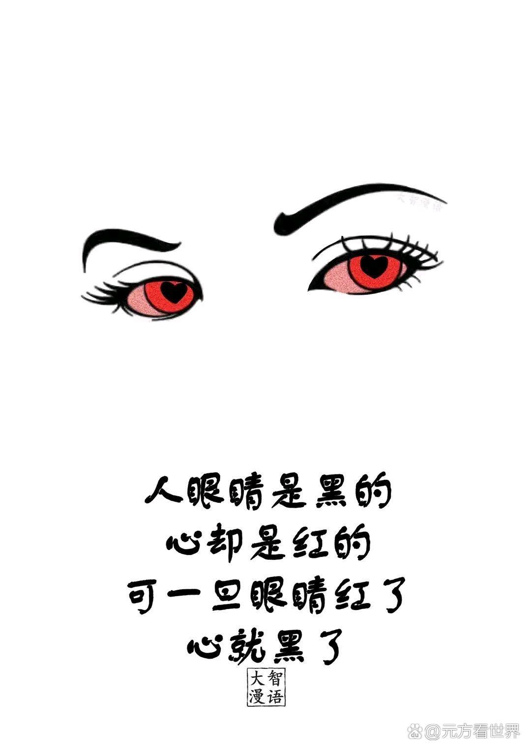 人的👀眼睛是黑的,心却是红的,一旦人的眼睛变红了,心就黑了