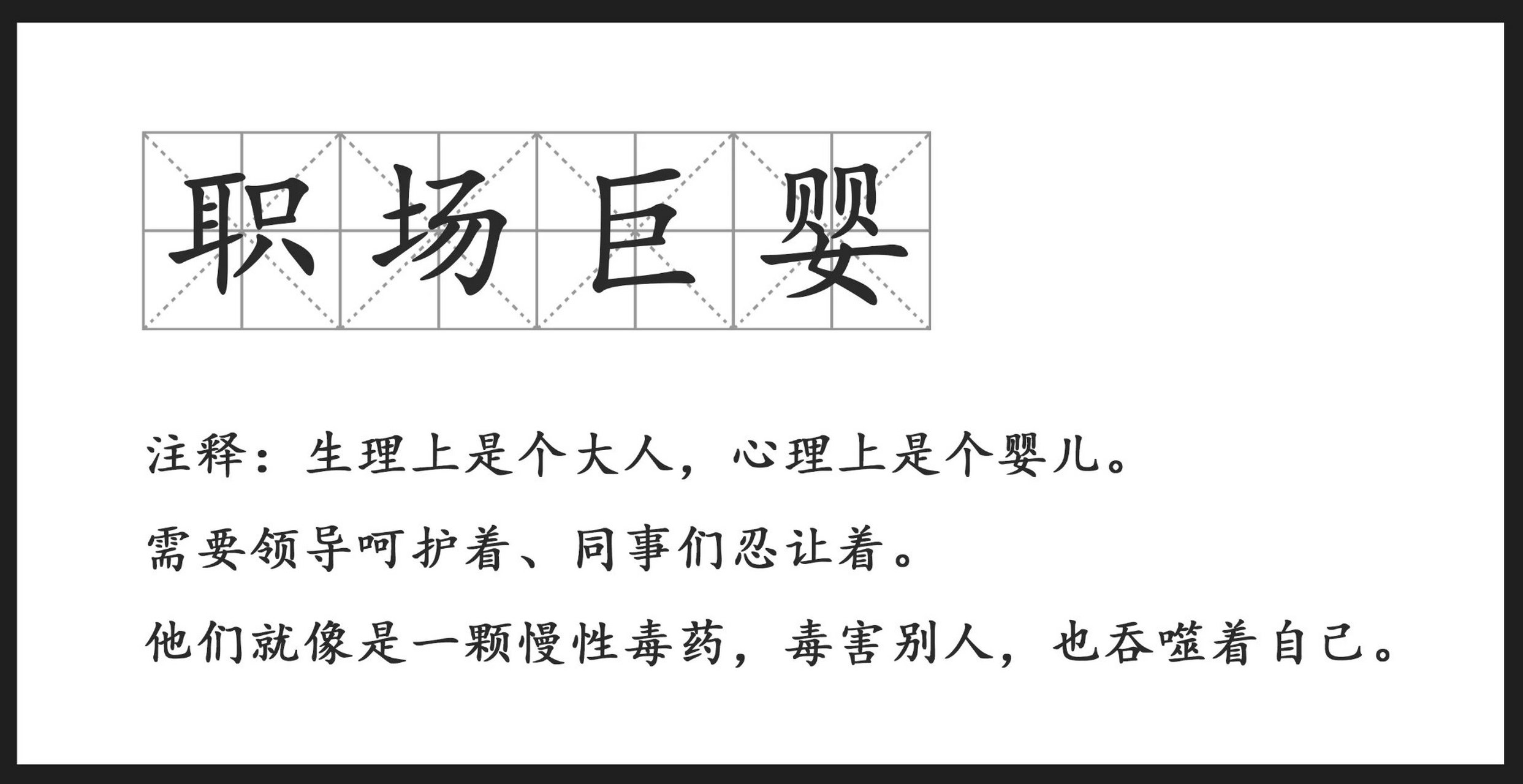 所谓职场巨婴,就是指一个人生理上明明已经成年,但思想却始终像襁褓