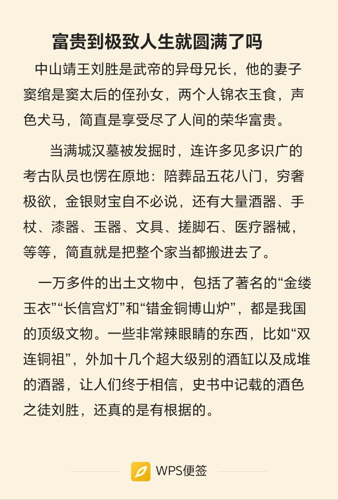 中山靖王刘胜是武帝的异母兄长,他的妻子窦绾是窦太后的侄孙女,两个