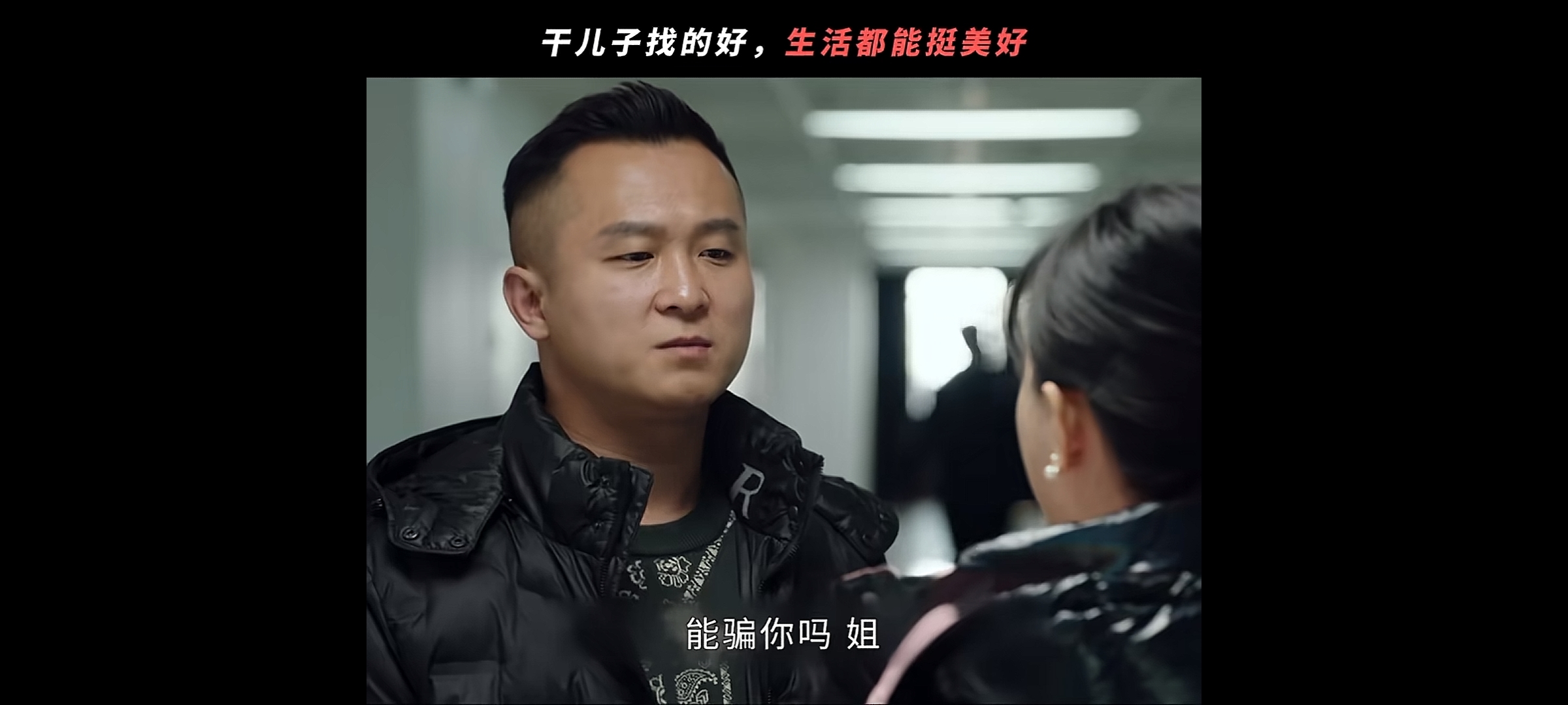 刘能认干儿子图片