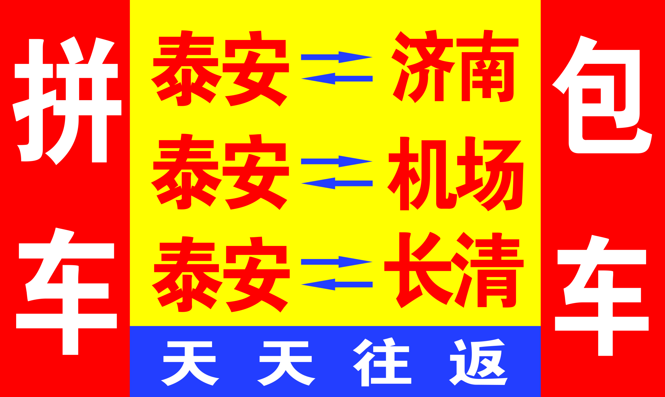 泰安诚信汽车服务公司 泰安—济南 泰安—机场 每天往返 泰安—长清