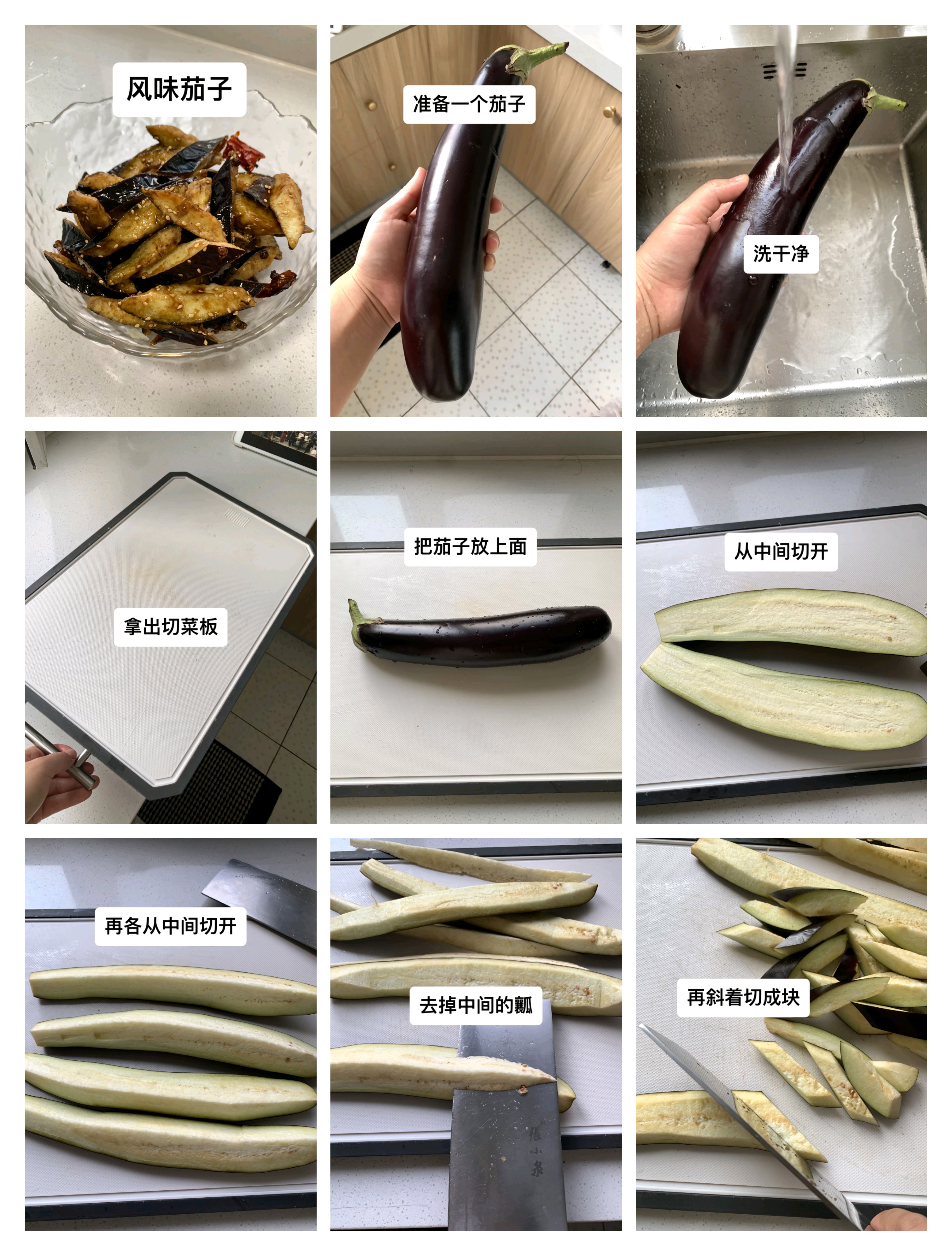 风味茄子的做法