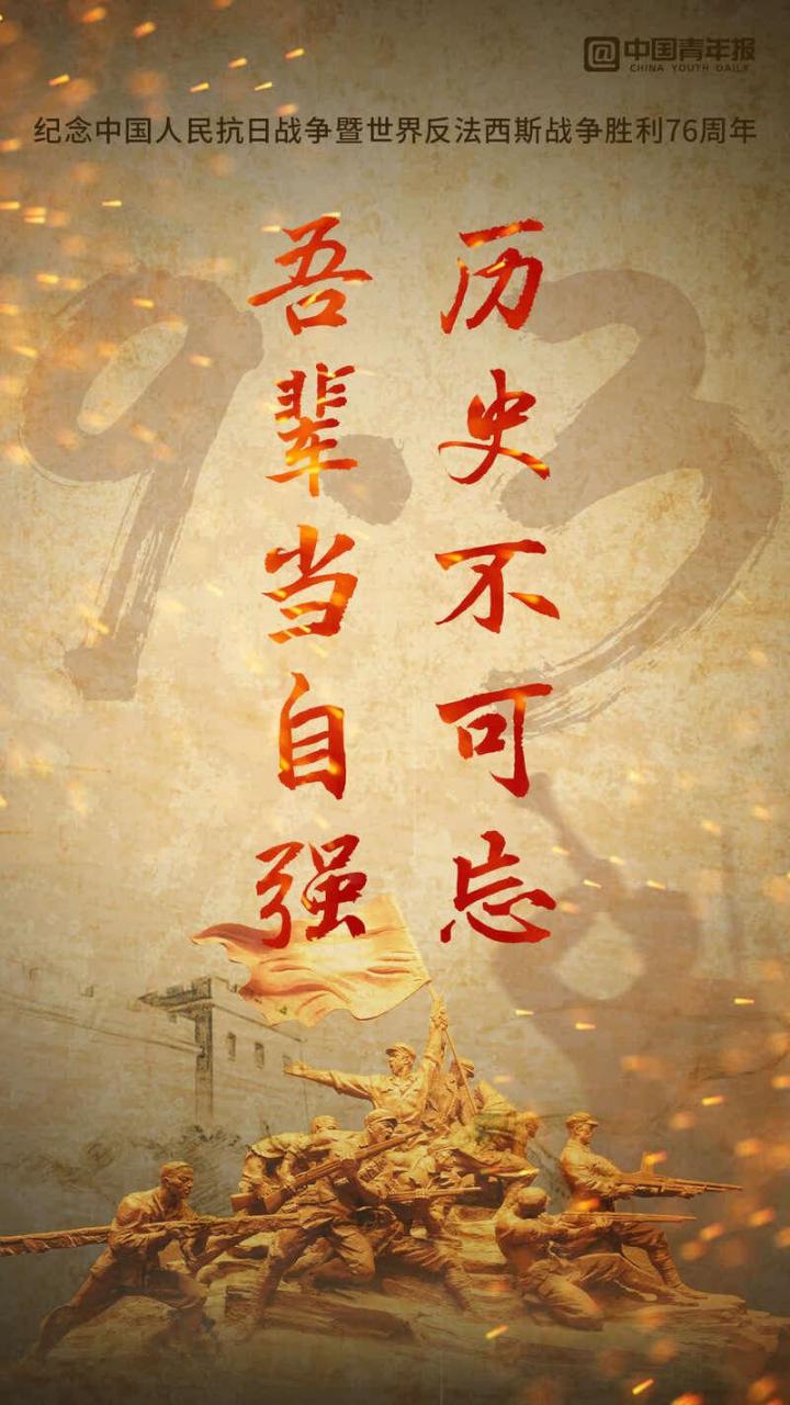 赓续抗战精神 砥砺复兴力量 2021年9月3日是中国人民抗日战争暨世界反