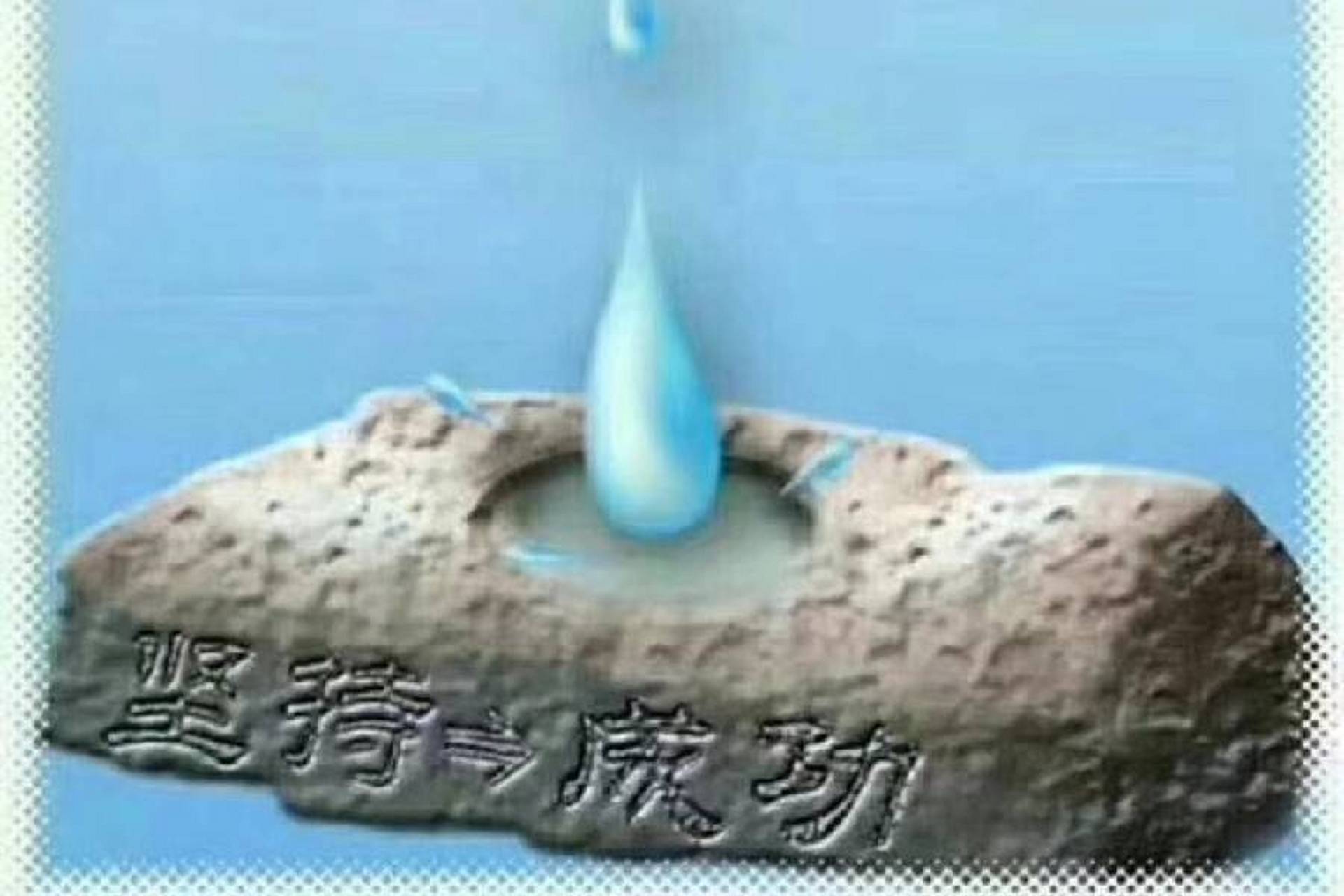 滴水穿石 力量图片