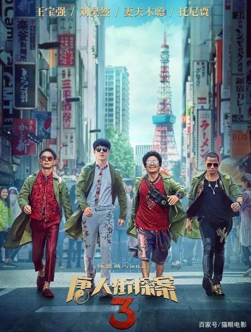 春节磕剧日记# 看唐人街探案3,明天就要上班了.春节最后一天追