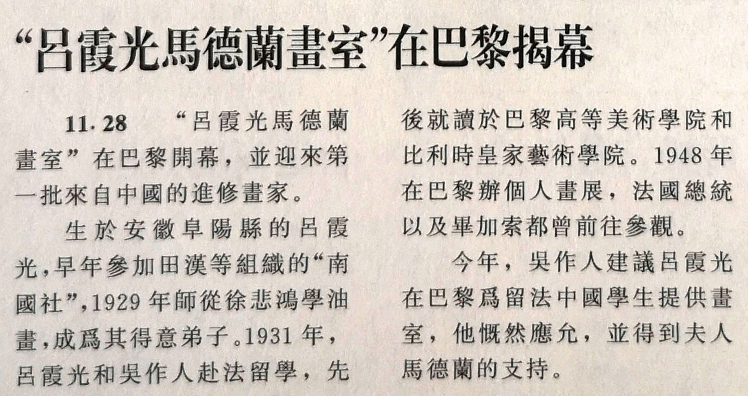 吕霞光马德兰画室在巴黎揭幕 1984年11月28日吕霞光马德兰画室在巴黎