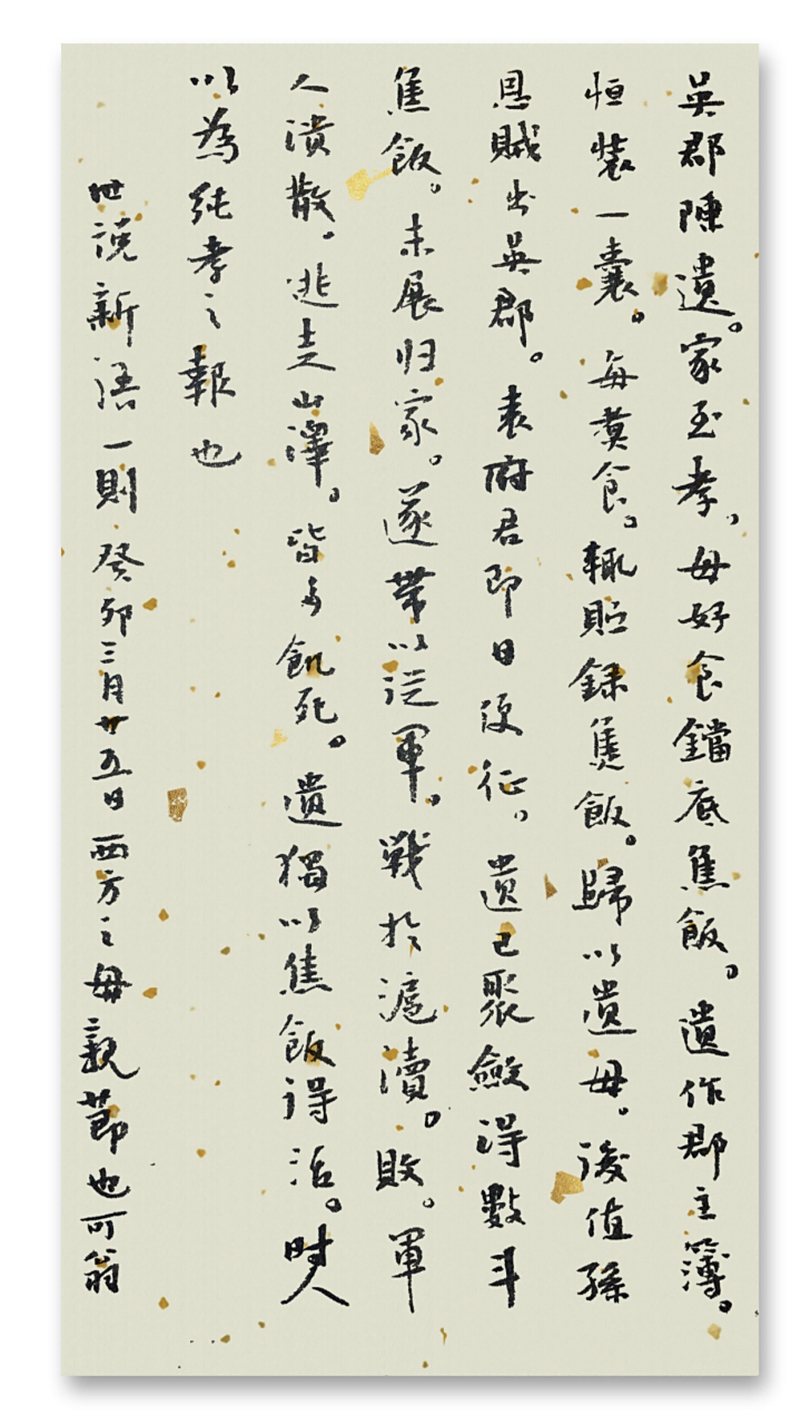 吴郡陈遗,家至孝,母好食铛底焦饭.