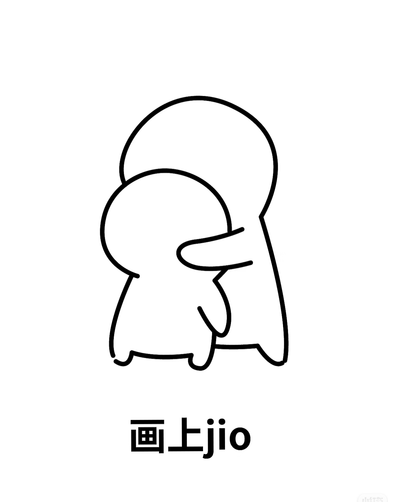 今天早上,我们来画一个"抱抱"