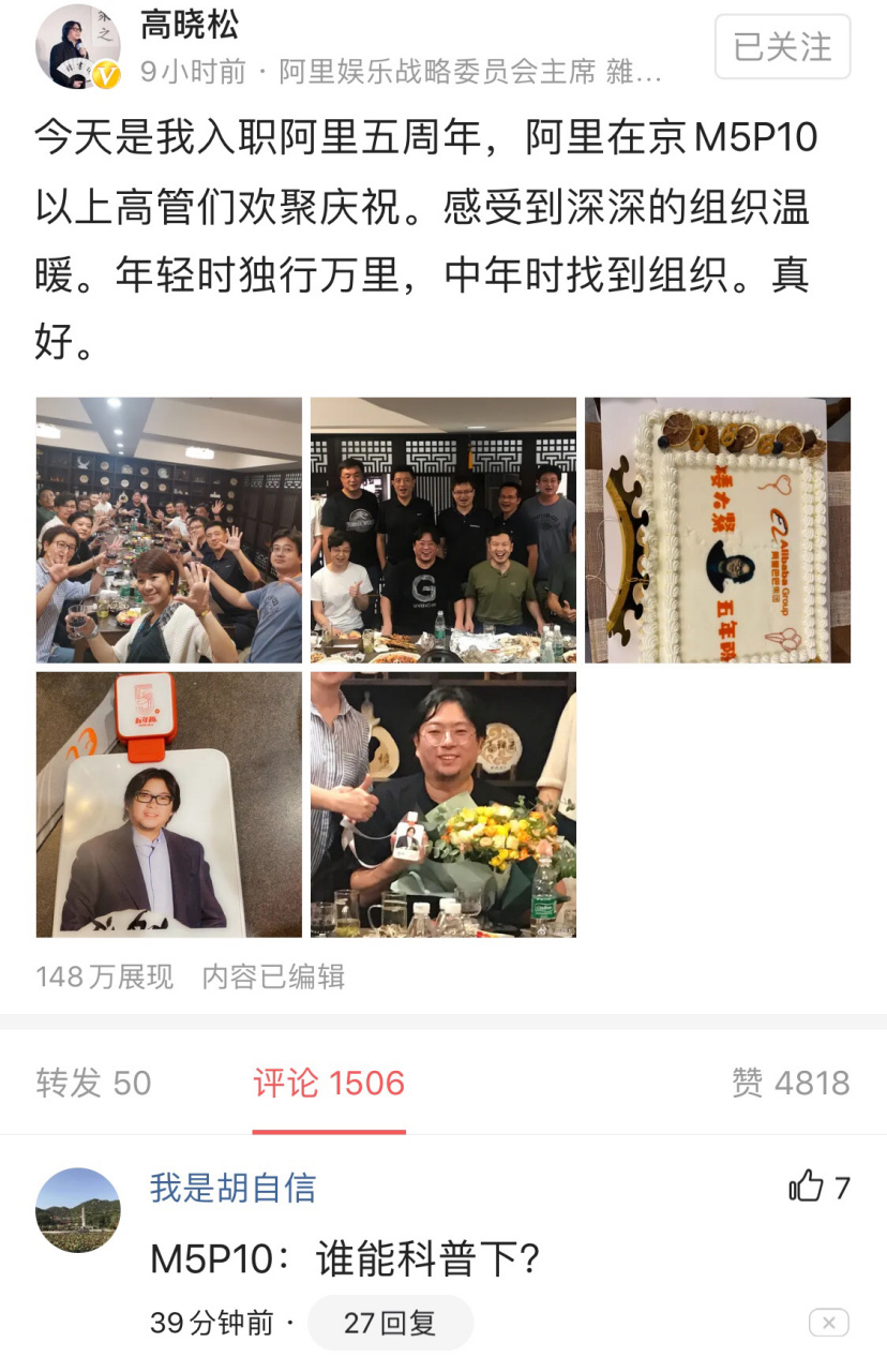 高晓松发文,庆祝入职阿里五周年!网友:m5p10是什么级别?