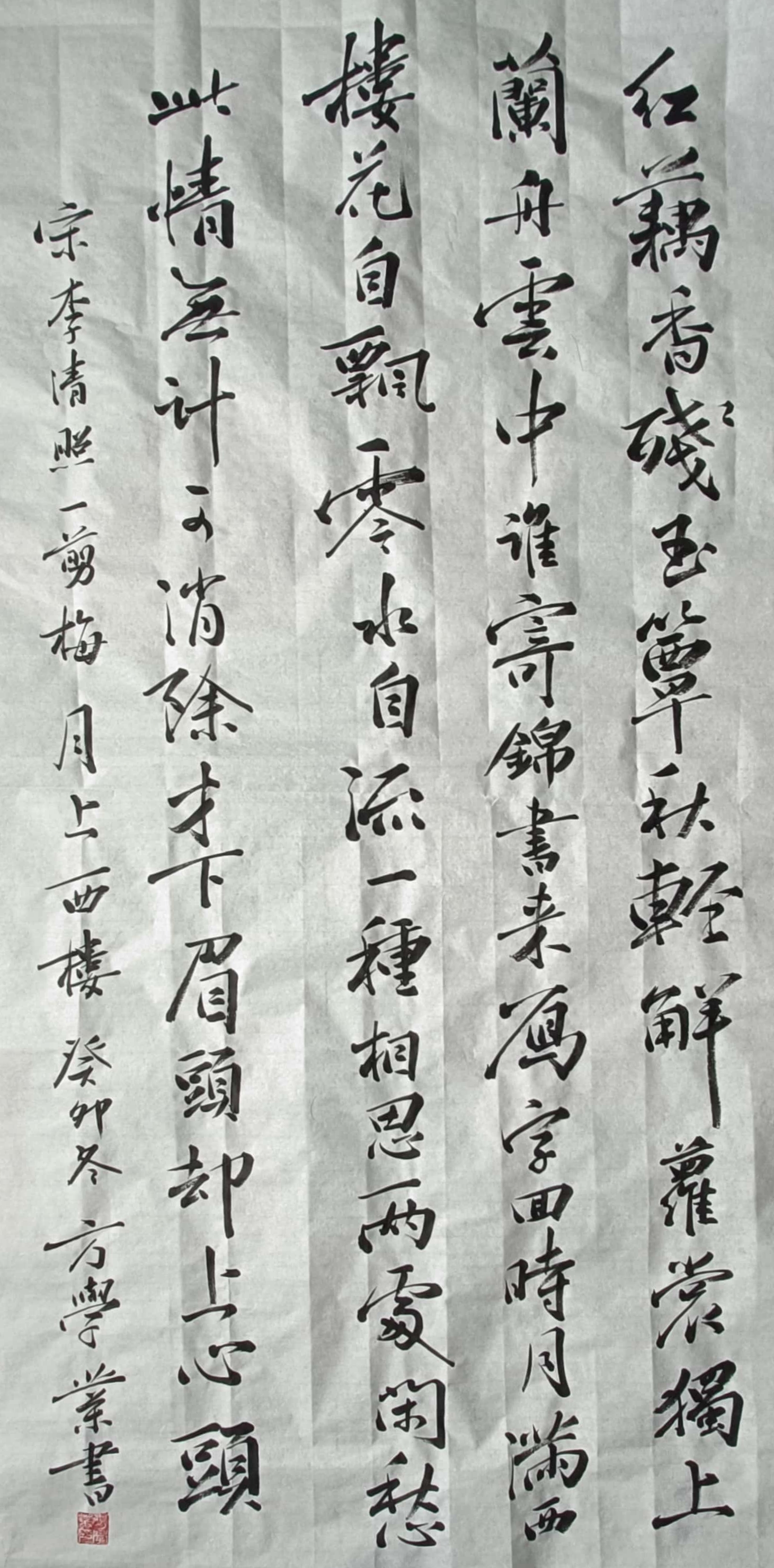 李清照《一剪梅·月满西楼》