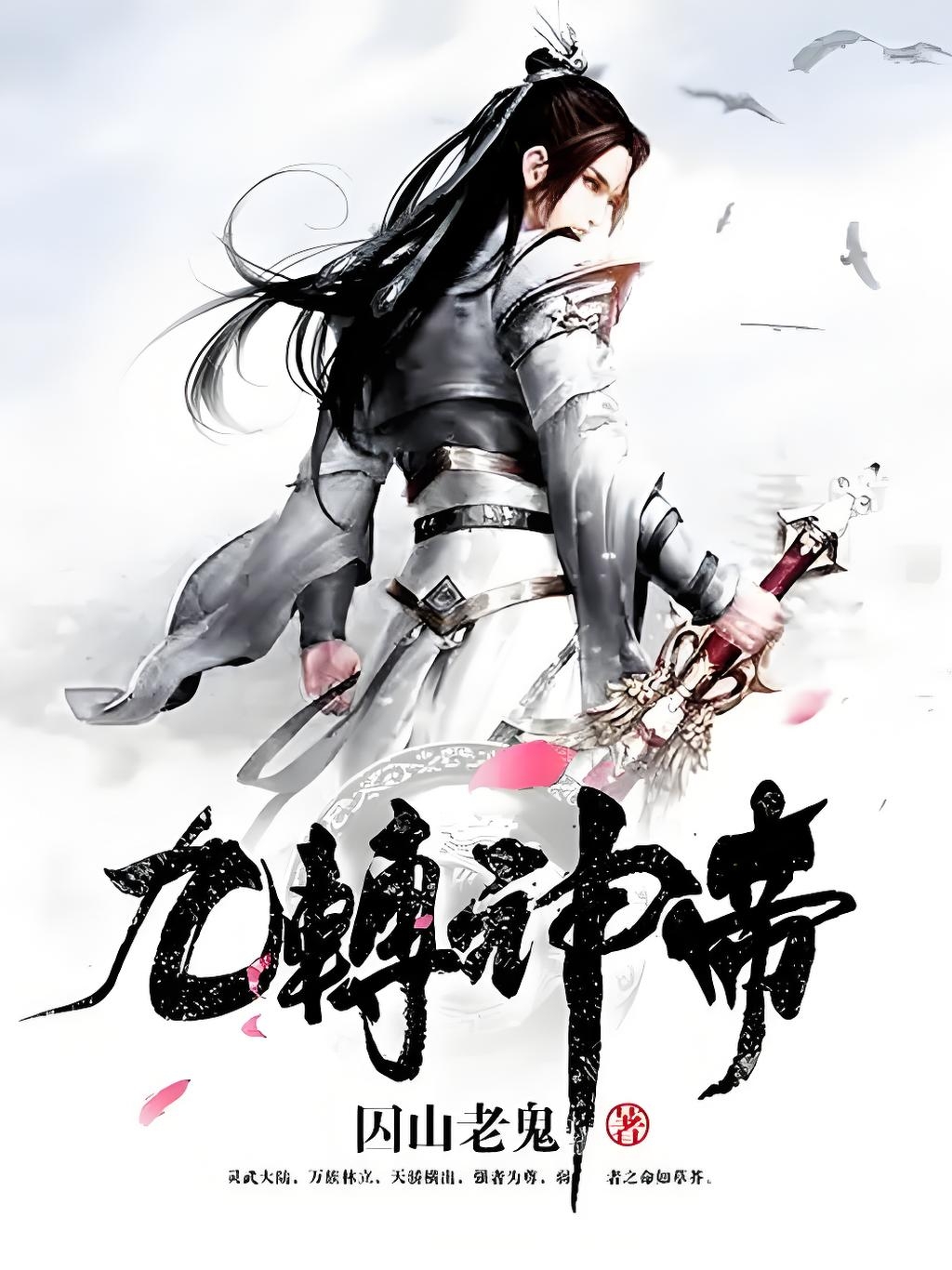 九转帝尊txt下载完整版