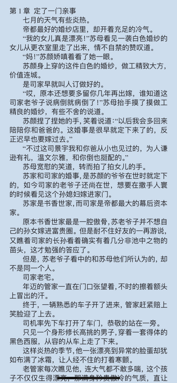 抖音小说《苏颜司霆舟》又名《苏颜司霆舟司景宇》长篇小说全文阅读