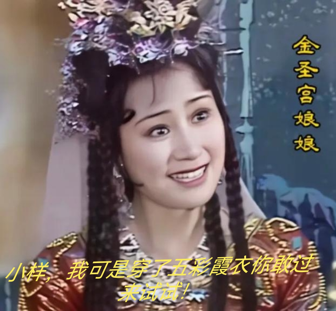 小时候看《西游记》,总为朱紫国王对金圣宫娘娘的"深情"感动