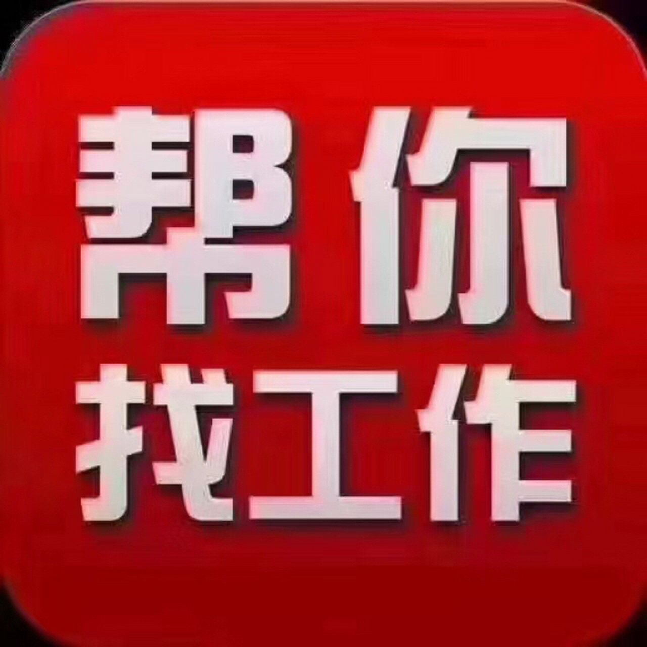 找工作图片素材图片