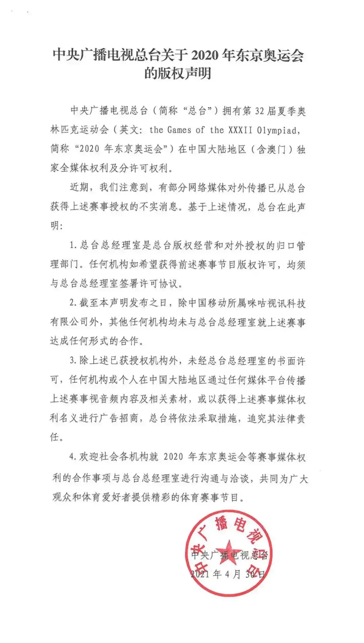 中央广播电视总台关于2020年东京奥运会的版权声明【文章来源原创