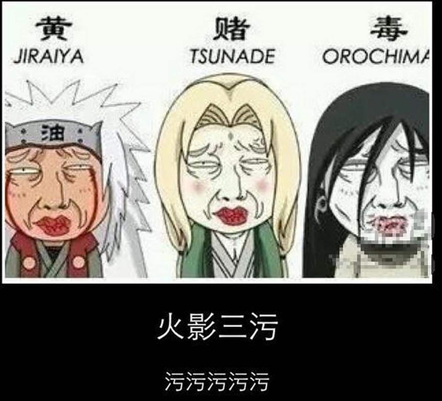 火影木叶三忍,黄赌毒[左捂脸]