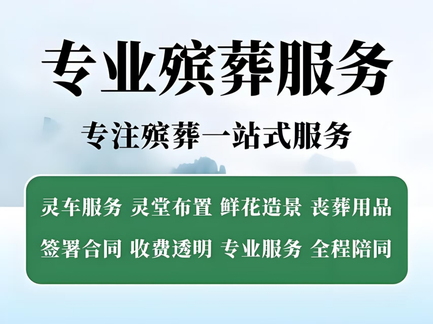 馆,①遗体接运②遗体冷藏③遗体处理④骨灰寄存⑤殡仪礼仪⑥丧葬用品