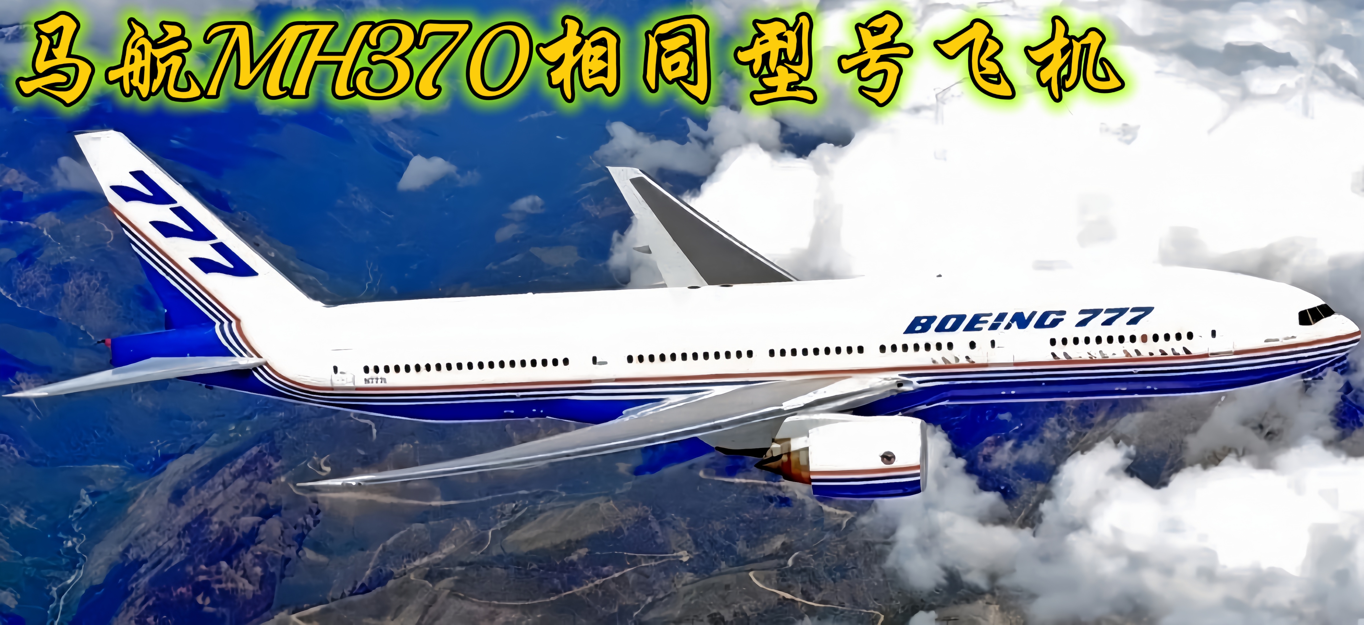 mh370机型图片