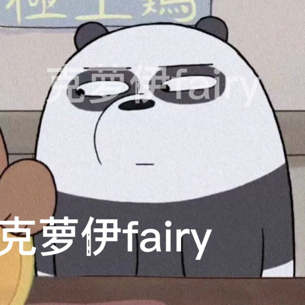 动画片中的经典台词# 咱们裸熊中有一句非常经典的台词让我来盘狄一