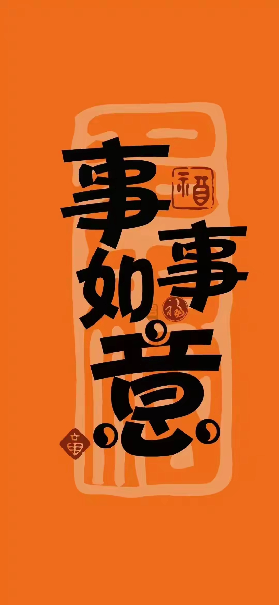 橙色系壁纸分享～好事好事,好事连连,好事发生 #春节娱乐不打烊