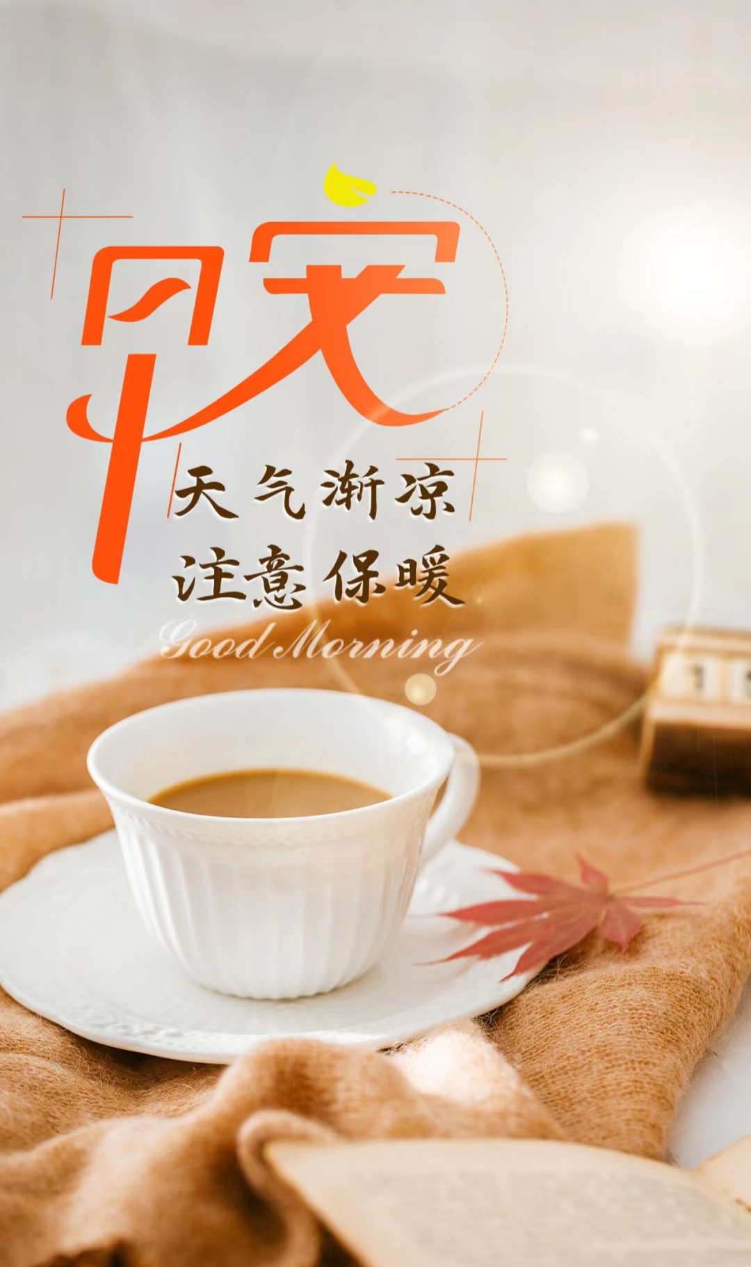 天气渐凉 注意保暖