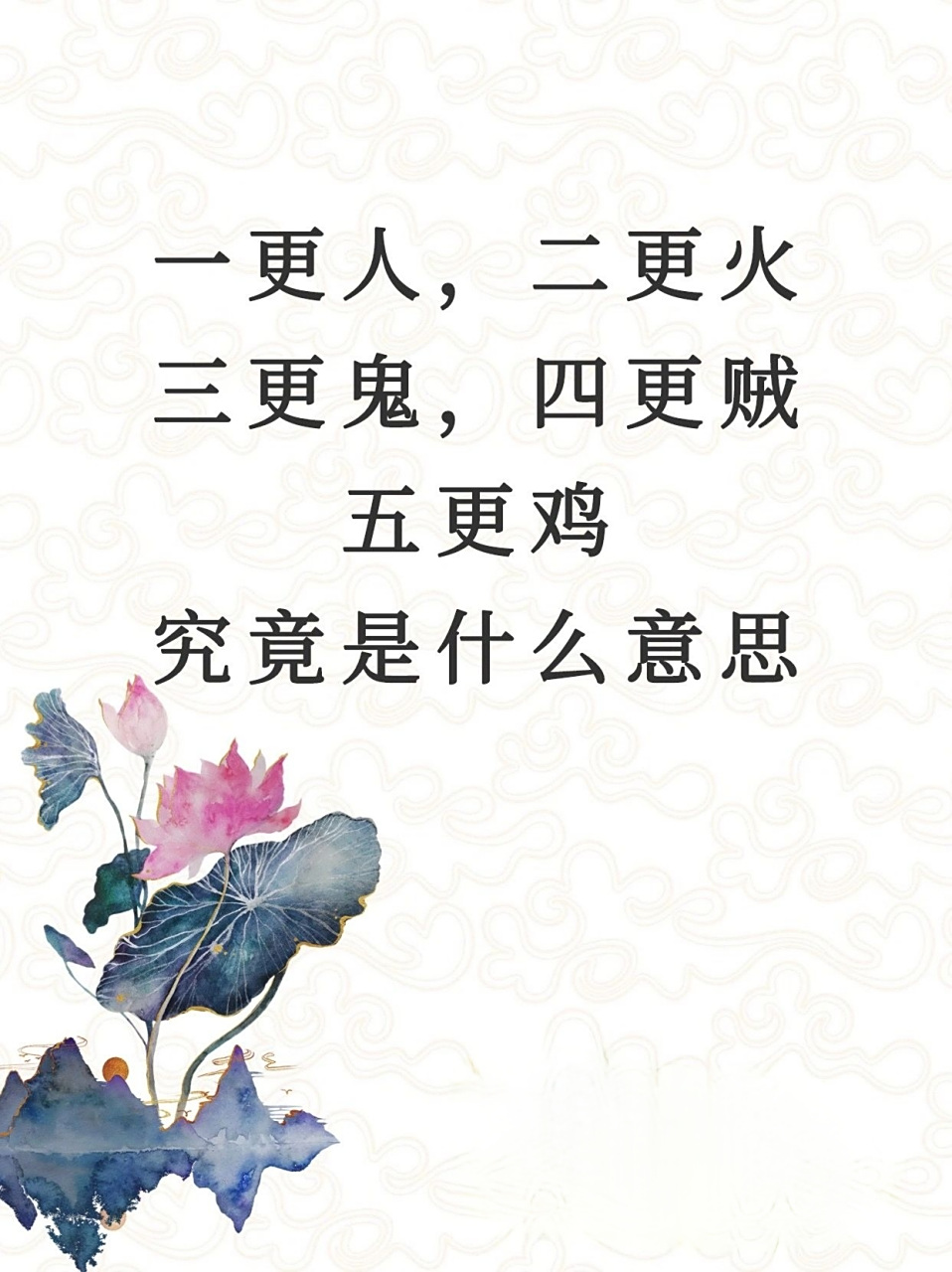 一更人,二更火,三更鬼,四更贼,五更鸡啥意思